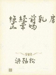 绝经前乳房疼痛正常吗封面