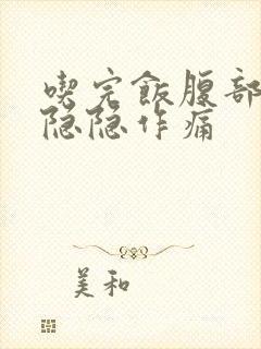 吃完饭腹部左侧隐隐作痛