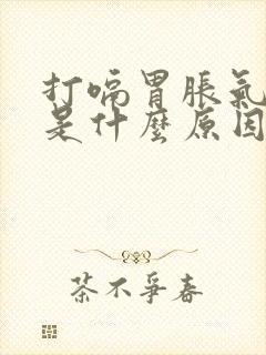 打嗝胃胀气胃疼是什么原因