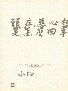 头疼,恶心想吐是怎么回事