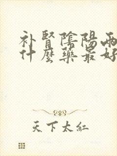 补肾阴阳两虚吃什么药最好最有效