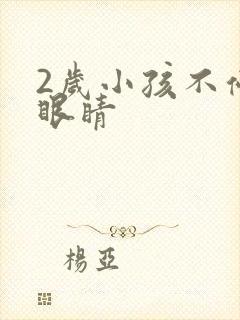 2岁小孩不停眨眼睛