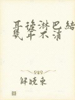 耳后淋巴结肿大几年不消封面