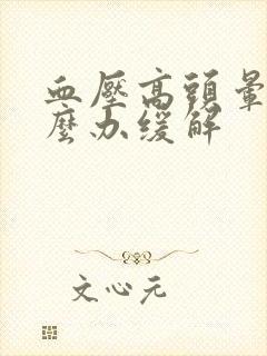 血压高头晕该怎么办缓解