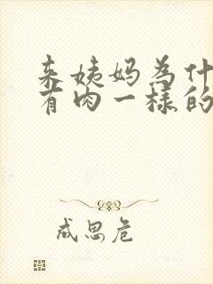 来姨妈为什么会有肉一样的血块封面