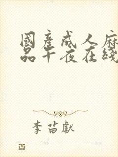 国产成人麻豆精品午夜在线