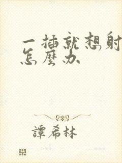 一插就想射应该怎么办封面