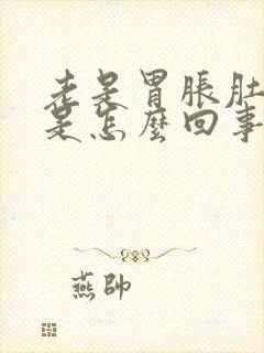 老是胃胀肚子胀是怎么回事