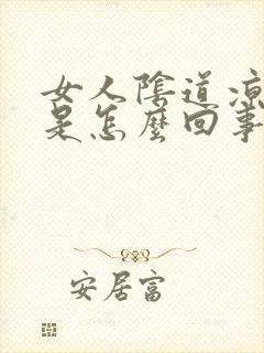 女人阴道凉还疼是怎么回事封面