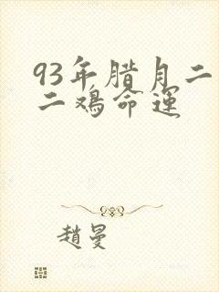 93年腊月二十二鸡命运