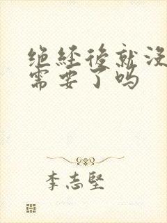 绝经后就没有性需要了吗