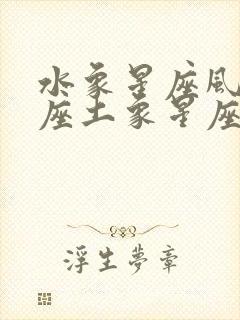 水象星座风象星座土象星座火象星座