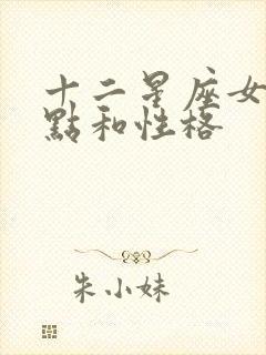 十二星座女生特点和性格