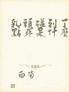 乳头碰到了会有点疼是什么原因