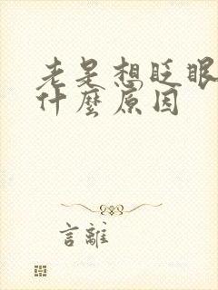 老是想眨眼睛是什么原因