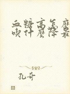 血糖高怎么调理吃什么降最快