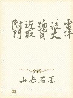 附近物流电话上门取货大件