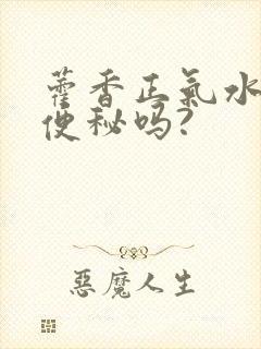 藿香正气水能治便秘吗?