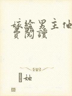 嫁给男主他爹免费阅读