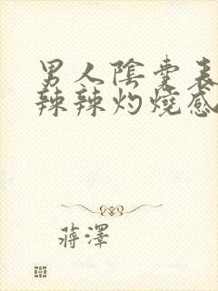 男人阴囊表皮火辣辣灼烧感