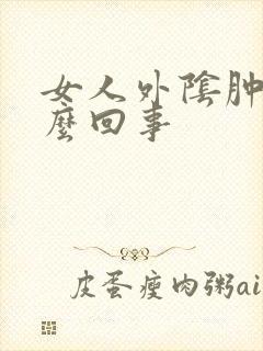 女人外阴肿痒怎么回事