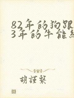 82年的狗跟73年的牛能结婚吗