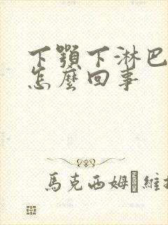 下颚下淋巴结疼怎么回事