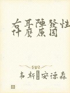 右耳阵发性疼是什么原因