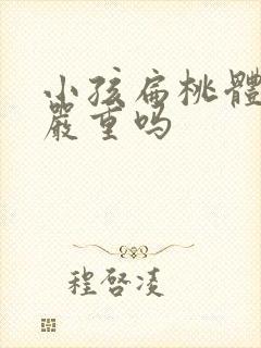 小孩扁桃体偏大严重吗