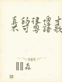 真的很傻才非你不可粤语歌名