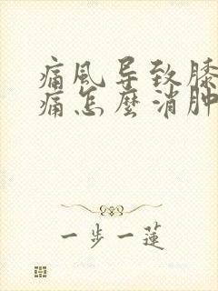 痛风导致膝盖肿痛怎么消肿止痛