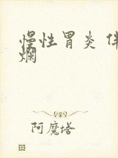 慢性胃炎 伴糜烂封面