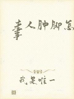 老人肿脚怎么回事封面