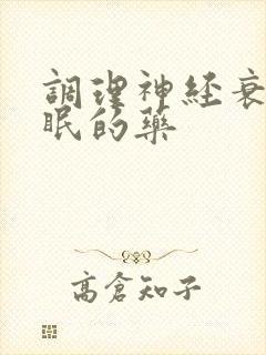 调理神经衰弱失眠的药封面