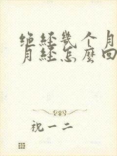 绝经几个月又来月经怎么回事