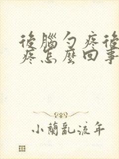 后脑勺疼后脖子疼怎么回事封面