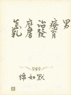 怎么治疗男孩子乳房发育封面