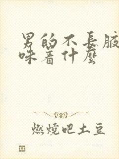 男的不长腋毛意味着什么