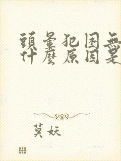 头晕犯困无力是什么原因是什么