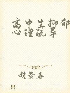 高中生抑郁焦虑心理疏导封面