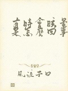 有时会眩晕几秒是怎么回事封面