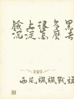 脸上很多黑色素沉淀怎么去除