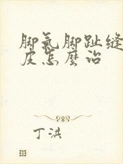 脚气脚趾缝痒蜕皮怎么治