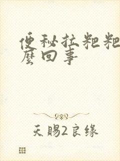 便秘拉粑粑蛋怎么回事封面