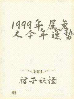 1999年属兔人今年运势如何