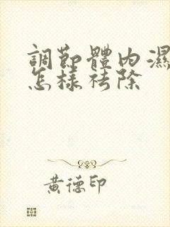 调节体内湿气重怎样祛除