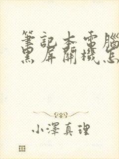 笔记本电脑突然黑屏关机怎么回事