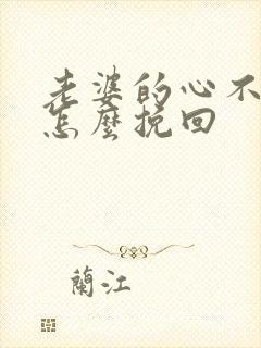 老婆的心不在了怎么挽回