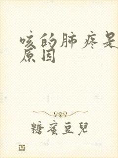 咳的肺疼是什么原因