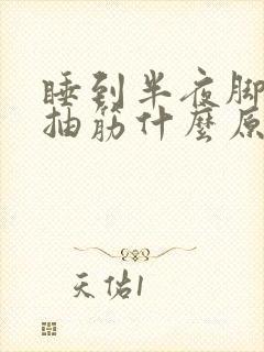 睡到半夜脚老是抽筋什么原因